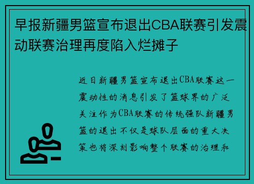 早报新疆男篮宣布退出CBA联赛引发震动联赛治理再度陷入烂摊子