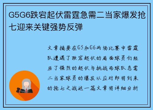 G5G6跌宕起伏雷霆急需二当家爆发抢七迎来关键强势反弹