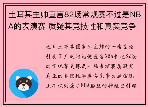 土耳其主帅直言82场常规赛不过是NBA的表演赛 质疑其竞技性和真实竞争力