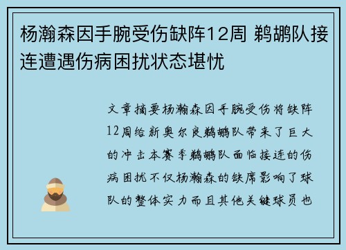 杨瀚森因手腕受伤缺阵12周 鹈鹕队接连遭遇伤病困扰状态堪忧