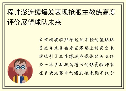 程帅澎连续爆发表现抢眼主教练高度评价展望球队未来