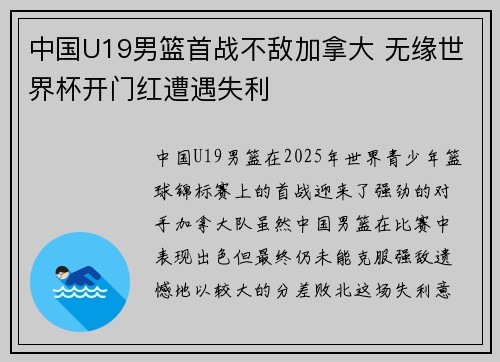 中国U19男篮首战不敌加拿大 无缘世界杯开门红遭遇失利