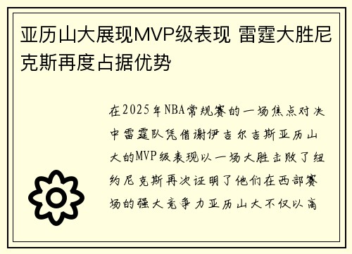 亚历山大展现MVP级表现 雷霆大胜尼克斯再度占据优势