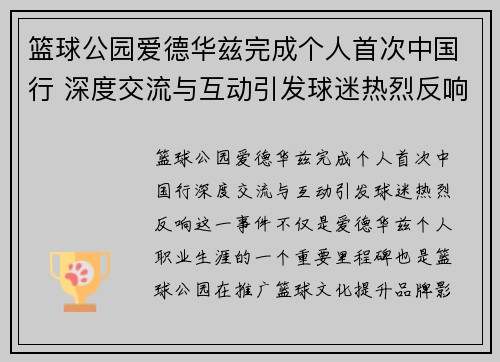 篮球公园爱德华兹完成个人首次中国行 深度交流与互动引发球迷热烈反响