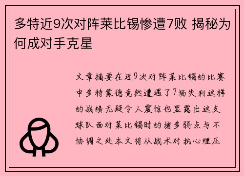 多特近9次对阵莱比锡惨遭7败 揭秘为何成对手克星
