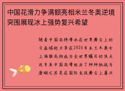 中国花滑力争满额亮相米兰冬奥逆境突围展现冰上强势复兴希望