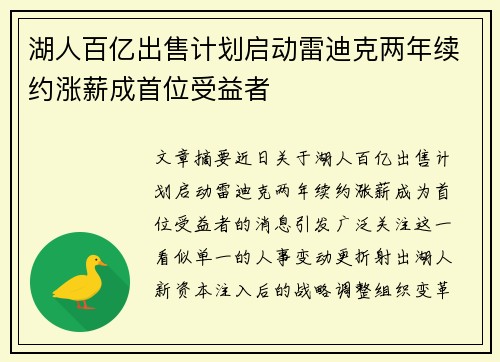 湖人百亿出售计划启动雷迪克两年续约涨薪成首位受益者